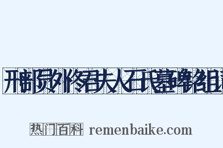 刑部员外佟君夫人石氏墓碑铭组词是什么意思的图片